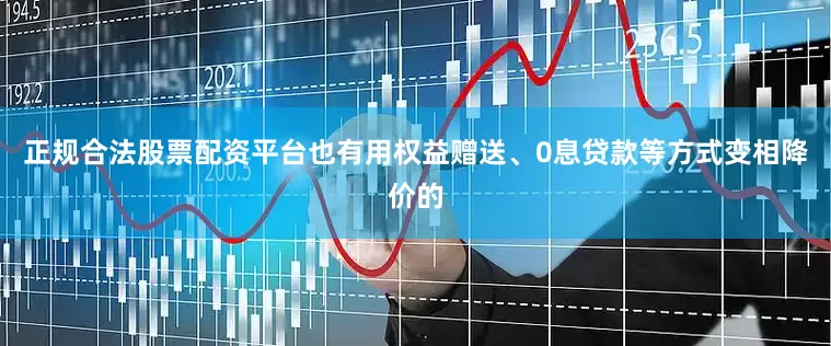正规合法股票配资平台也有用权益赠送、0息贷款等方式变相降价的