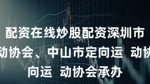 配资在线炒股配资深圳市定向运动协会、中山市定向运  动协会承办