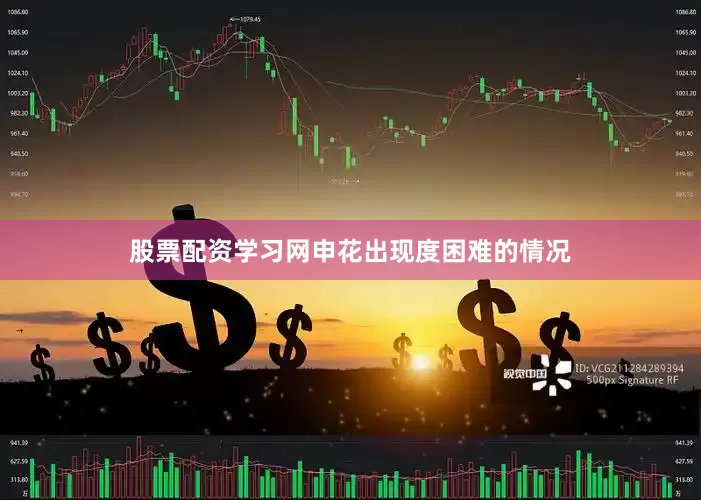 股票配资学习网申花出现度困难的情况