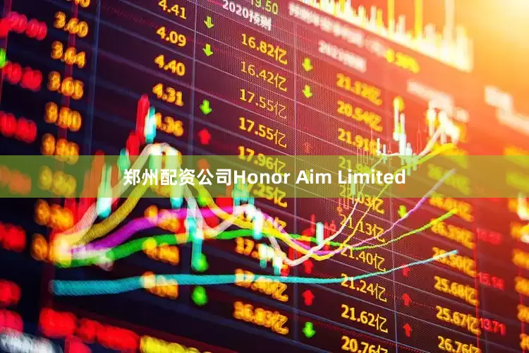郑州配资公司Honor Aim Limited