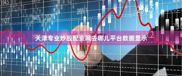 天津专业炒股配资网　　去哪儿平台数据显示