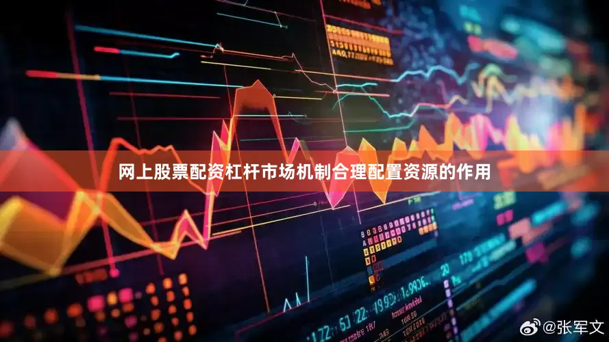 网上股票配资杠杆市场机制合理配置资源的作用
