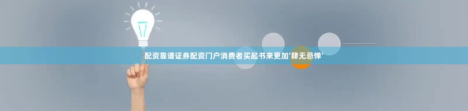 配资靠谱证券配资门户消费者买起书来更加‘肆无忌惮’