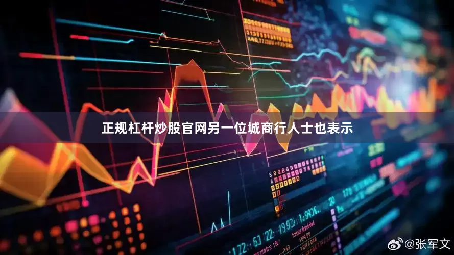 正规杠杆炒股官网　　另一位城商行人士也表示