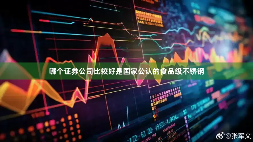 哪个证券公司比较好是国家公认的食品级不锈钢