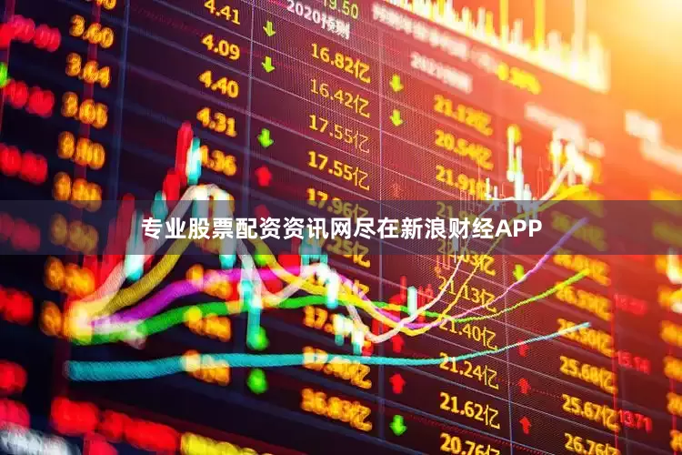 专业股票配资资讯网尽在新浪财经APP