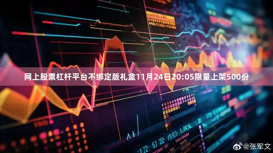 网上股票杠杆平台不绑定版礼盒11月24日20:05限量上架500份