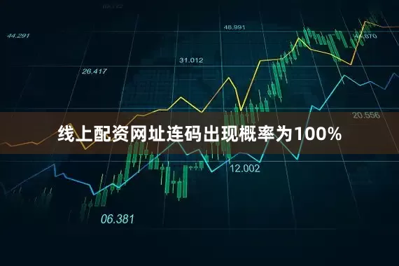 线上配资网址连码出现概率为100%
