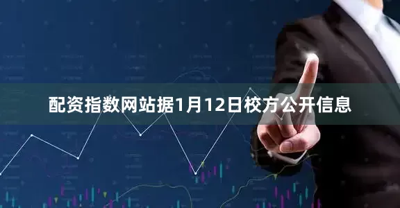 配资指数网站据1月12日校方公开信息