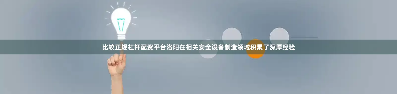 比较正规杠杆配资平台洛阳在相关安全设备制造领域积累了深厚经验
