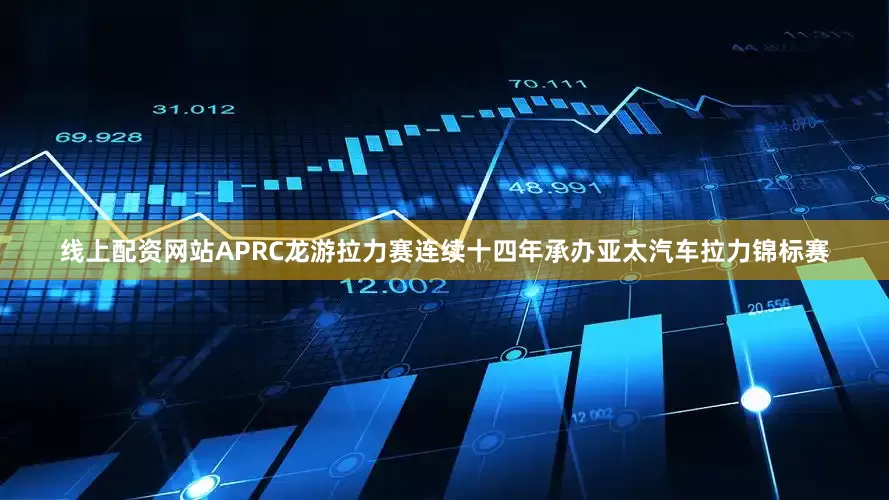 线上配资网站APRC龙游拉力赛连续十四年承办亚太汽车拉力锦标赛