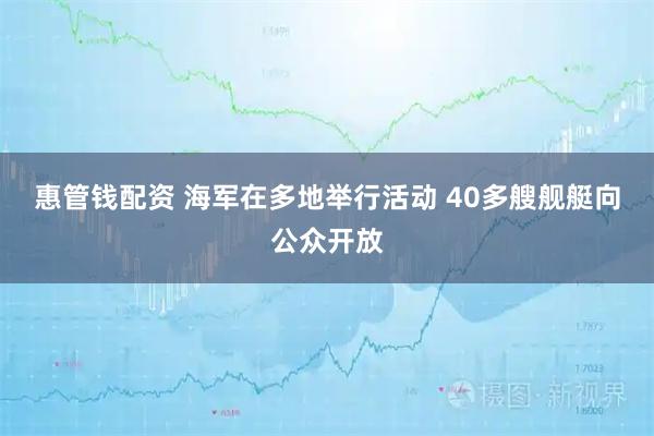 惠管钱配资 海军在多地举行活动 40多艘舰艇向公众开放